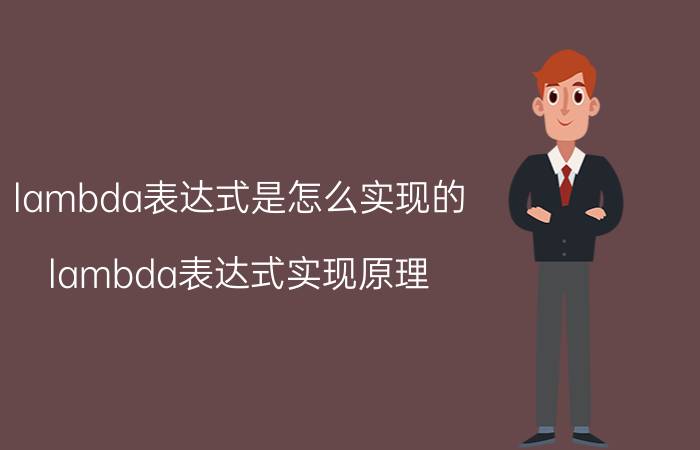 lambda表达式是怎么实现的 lambda表达式实现原理